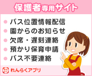 保護者専用サイト れんらくアプリ