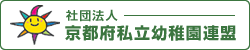 社団法人京都府私立幼稚園連盟