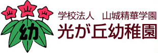 学校法人山城精花学園　光が丘幼稚園