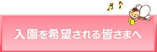 入園を希望される皆様へ